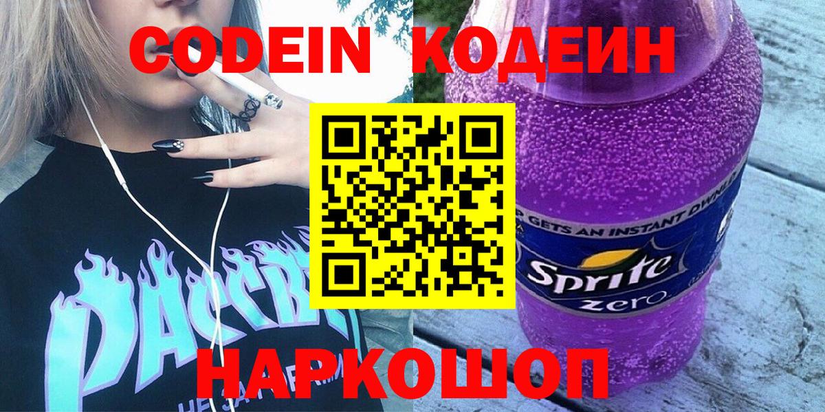 Codein Purple Drank Химки