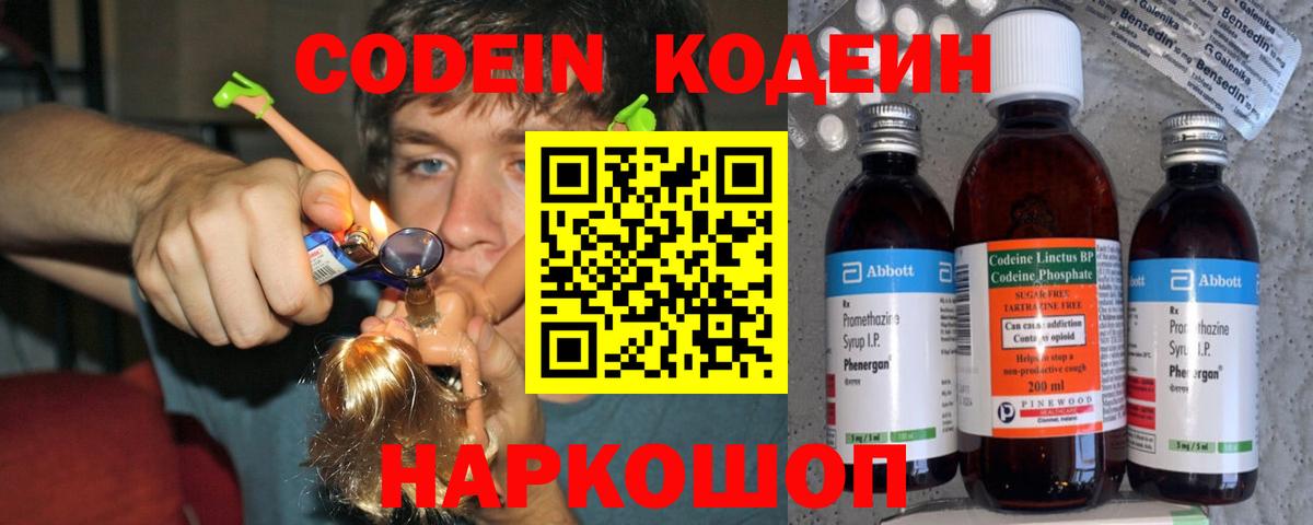 Кодеин напиток Lean (лин)  Вход с VPN  Кодеин Purple Drank  Химки 
